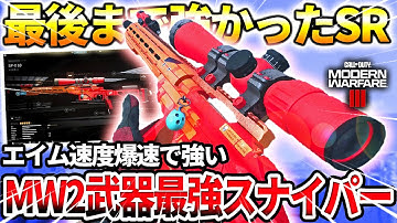 【COD:MW3】MW2武器最強スナイパー『SP-X 80』が相変わらずエイム速度爆速で強い件についてｗｗ【強強くん】