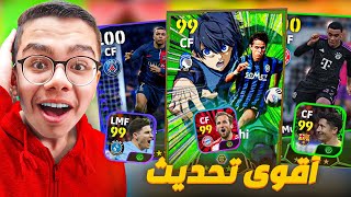 رسمياً اقوى تحديث نزل ل اللعبه اخيراً 🤯🔥 | eFootball 2024