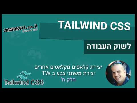קורס TAILWIND חלק ח - יצירת קלאים מקלאסים אחרים ומשתני צב