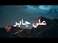 حين يتلو الشيخ علي جابر القرآن يوقظ القلوب وتطمئن