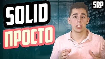 ПРОСТО ПРО SOLID. SRP