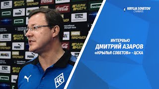 Дмитрий Азаров: Надеюсь, что победа над ЦСКА придаст понимания, что «Крылья» на правильном пути Дмитрий Азаров: Надеюсь, что победа над ЦСКА придаст понимания, что «Крылья» на правильном пути