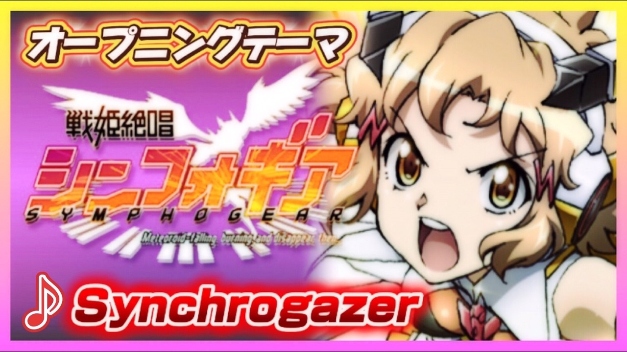 MAD】戦姫絶唱シンフォギア【Synchrogazer】 - YouTube