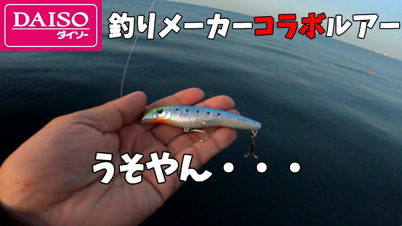 ダイソーリップレスミノーが盛大に吹っ飛ばされた・・・。