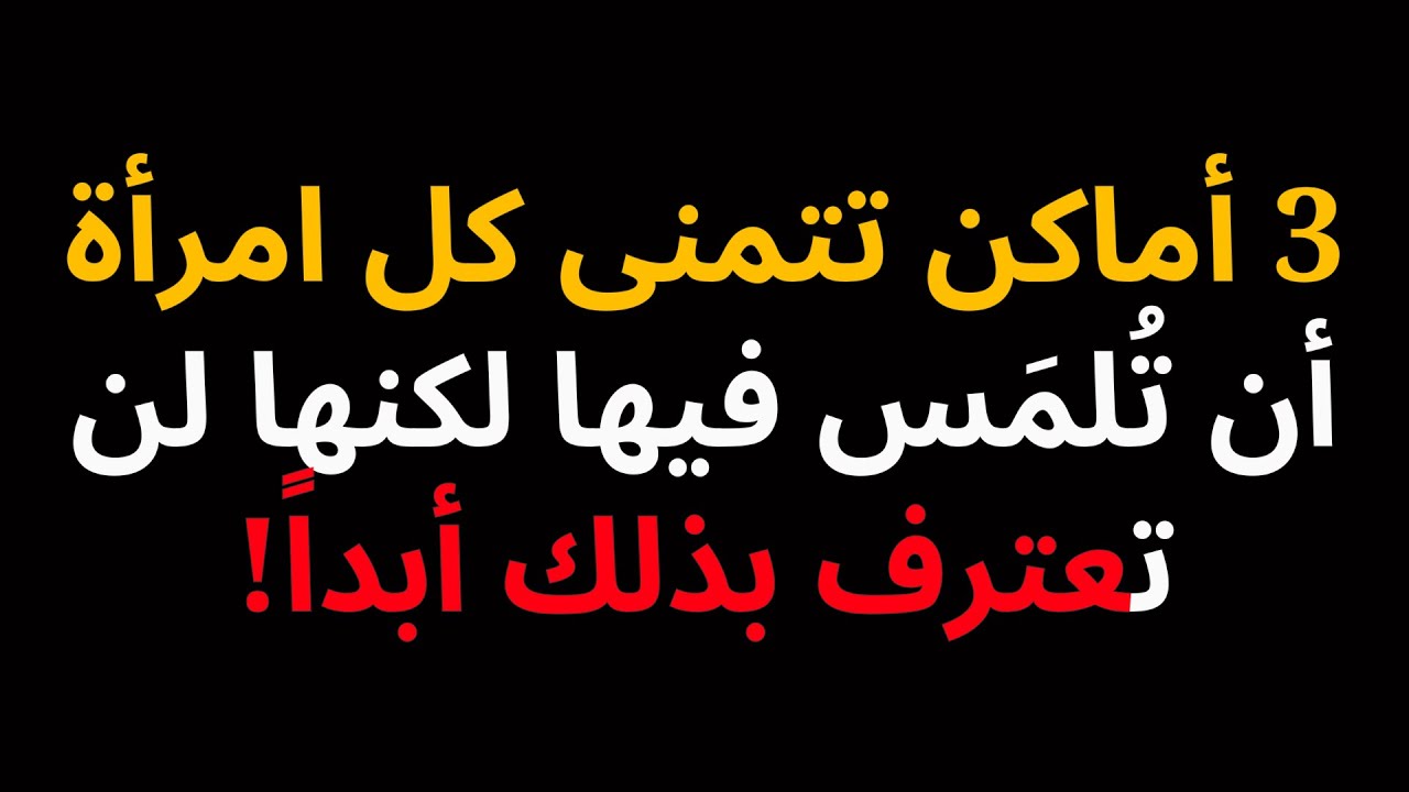 3 أماكن تتمنى كل امرأة أن تُلمَس فيها لكنها لن تعترف بذلك أبداً!
