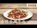 富含酱香味的下酒小食香辣手撕牛肉 【天天饮食  20150709】1080P