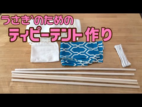 ティピーテントの作り方 Youtube