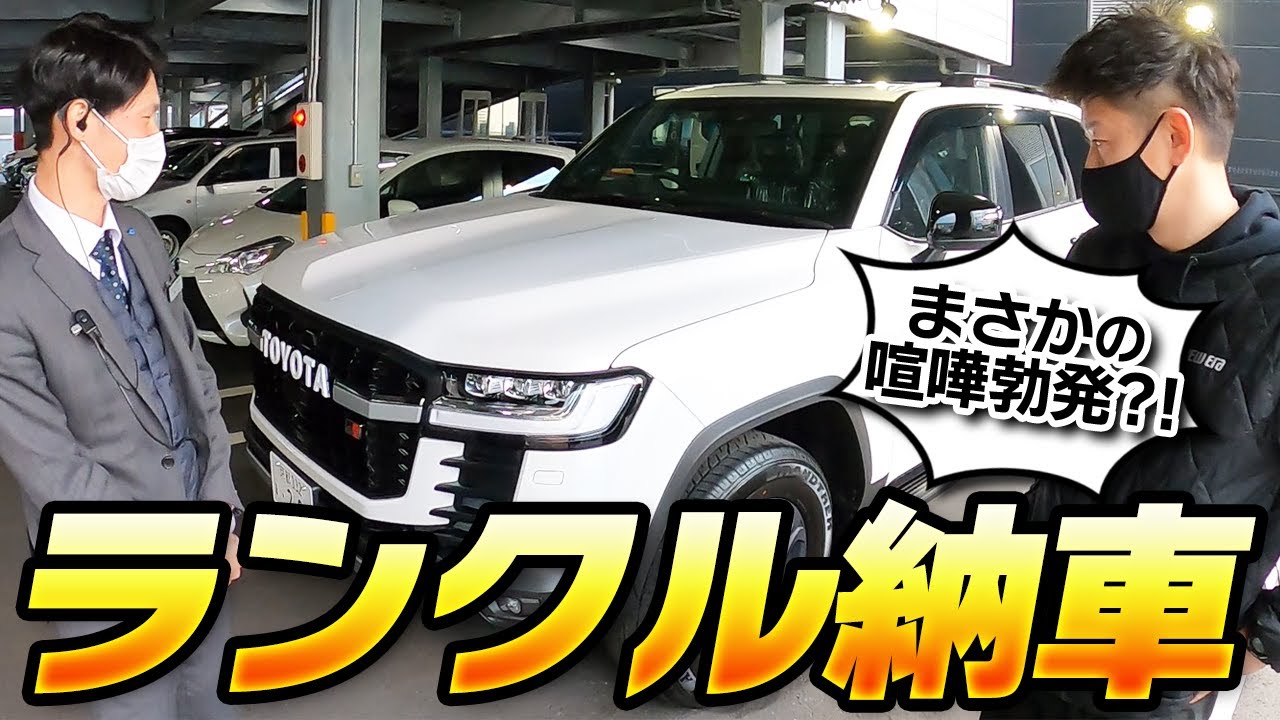 バチバチ納車式 新型ランクルを引き取りに行ったらトヨタ社員に 遅くない 詰め寄る社長 Youtube バチバチ納車式 新型ランクルを引き取りに行ったらトヨタ社員に 遅くない 詰め寄る社長 Youtube