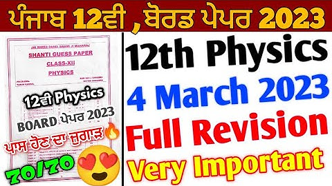 Pseb 12th Physics Paper 2023 full Solution | 4 March 2023 | 12th Physics Shanti Guess Paper 2023