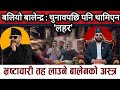 बलियो बालेन्द्र : चुनावपछि पनि थामिएन ‘लहर’ #balenshah #rabilamichhane #todaynepalikhabar 