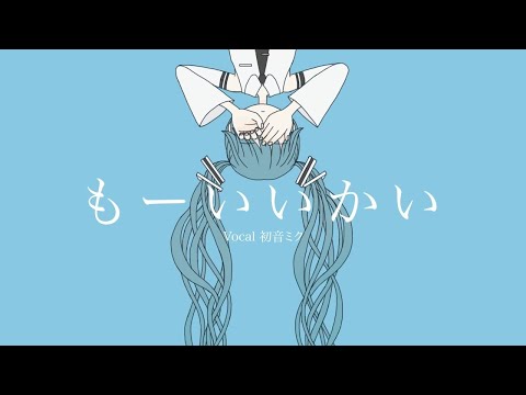 【ニコカラ】 もーいいかい / MIMI 【Offvocal】