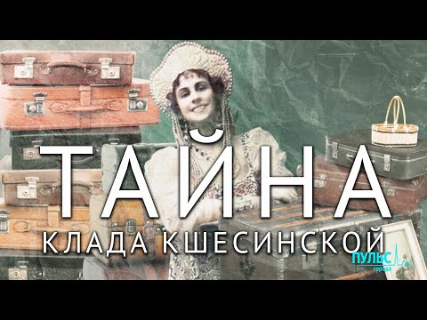 #ПетербургскиеТайны Клад Матильды Кшесинской