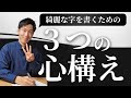 【サボってOK】綺麗な字を書くための3つの心構え【ペン字練習】