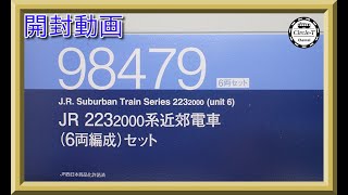 【開封動画】TOMIX 98393 JR 223-2000系近郊電車(快速・6両編成)セット【鉄道模型・Nゲージ】