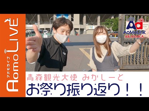 みかしーと「秩父宮ラグビーまつり」をプレイバック！【AomoLIVE】
