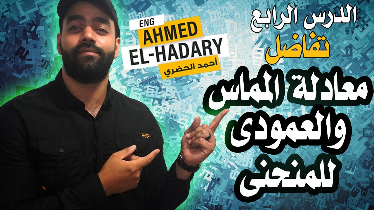 معادلة المماس والعمودى للمنحنى الحصه الأولى (تفاضل تالته ثانوى علمى رياضه)