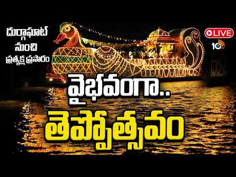 LIVE : భారీగా చేరుకుంటున్న జనం | Teppotsavam in Vijayawada | Krishna River | Dasara | 10TV - 10TVNEWSTELUGU