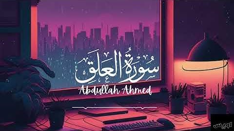سورة العلق القارئ عبدالله أحمد شعبان 🌹#عبدالله_أحمد_شعبان #سورة_العلق 