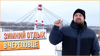 Как отдохнуть в Череповце зимой? Клубы, квадроциклы, снегоходы...