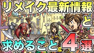 ドラクエ9リメイク発売日はいつ！？現段階最新情報とリメイクに求めること４選