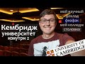 Кембриджский Университет: мой доклад, физфак , математический мост, столовка общаги Кембриджа