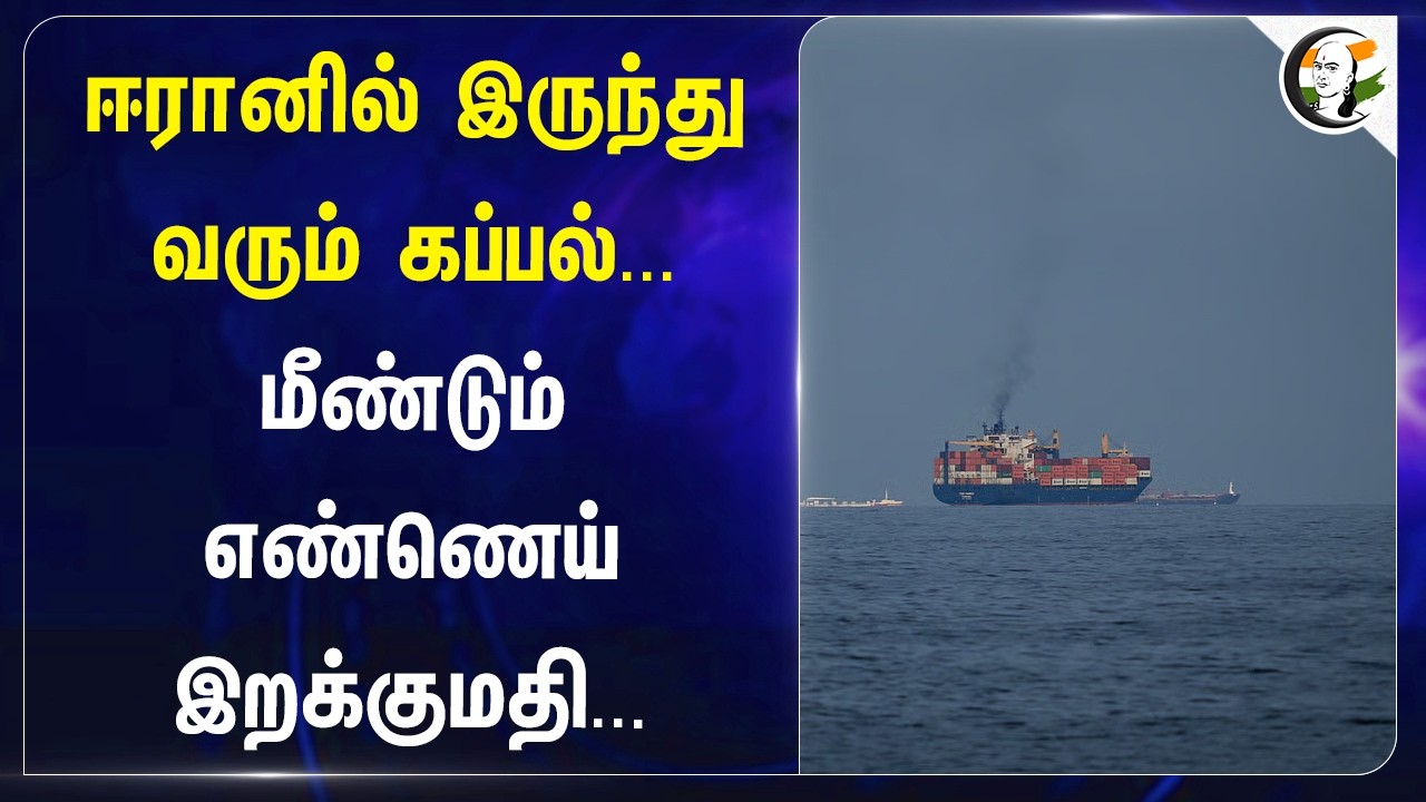 ⁣Iran-ல் இருந்து வரும் கப்பல்... மீண்டும் Oil இறக்குமதி... | Crude Oil | India | Gujarat | West Asia