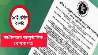 বাংলাদেশের সঠিক ইতিহাস জানুন|মুজিবনগর সরকারের স্বাধীনতার ঘোষণাপত্র পাঠের আদ্যোপান্ত|