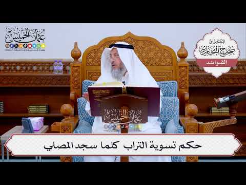 [523] حكم تسوية التراب كلما سجد المصلي - عثمان الخميس