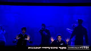 20131220 뮤지컬 친구 커튼콜영상3