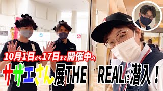 「サザエさん展 THE REALをリアルに楽しんでみた！！」