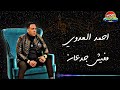 احمد العدوي مفيش جدعان حفله انتظروا الكليب الرسمي قريبا