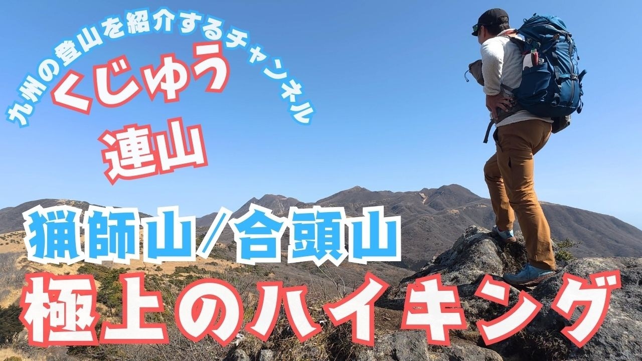 春のハイキングに絶対オススメ！ お手軽なのにくじゅうの極上パノラマを満喫できますよ。（猟師山合頭山）  2026.02.23