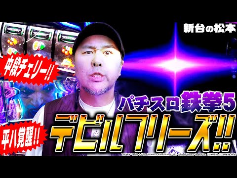 Tekken 5 Pachislot] First time playing Devil Freeze!! Batch's