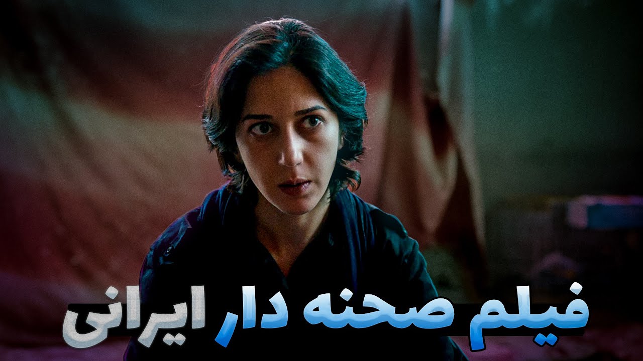 فیلم صحنه دار ایرانی