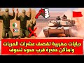 دبابات مغربية تقصــ ف عشرات العربات العسكرية واماكن دخيرة قرب حدود تندوف 