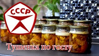 Тушенка в домашних условиях по госту СССР