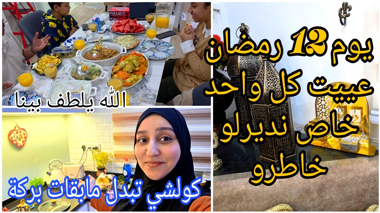 يوم 12 رمضان خاص كل واحد نديرلو خاطرو😌/كولشي تبدل مابقات بركة/هادشي كايحز فالقلب😢
