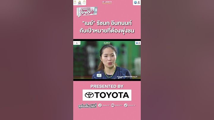 "เมย์" รัชนก อินทนนท์ กับเป้าหมายที่ต้องพุ่งชน