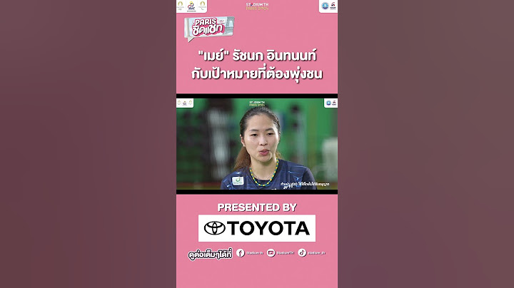 "เมย์" รัชนก อินทนนท์ กับเป้าหมายที่ต้องพุ่งชน