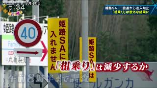 【特集】姫路サービスエリア 一般道から乗り入れ禁止で「相乗り」どうなった？