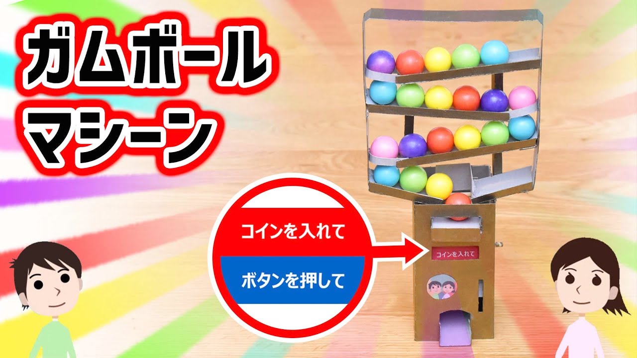 工作】コインを入れて連続で出せる。ガムボールマシーンの作り方と