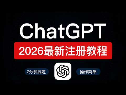 【2026最新】中国大陆 ChatGPT 注册教程，2分钟搞定，操作非常简单，chatgpt中国怎么用和openai 注册教学 | chatgpt 免费版使用教学 #科技分享
