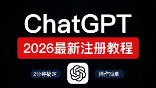【2026最新】中国大陆 ChatGPT 注册教程，2分钟搞定，操作非常简单，chatgpt中国怎么用和openai 注册教学 | chatgpt 免费版使用教学 #科技分享