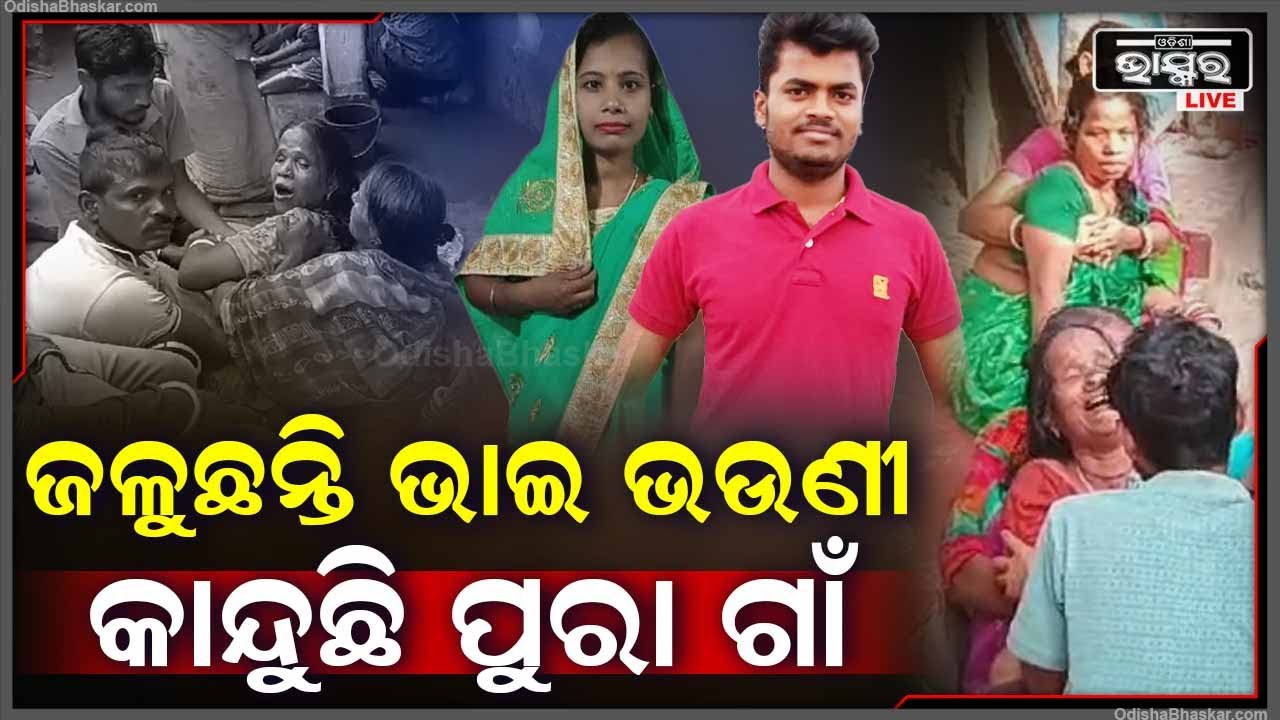 ଭାଇ ହାତ ଠାରି ଡାକିଲା ଭାଇ ପଛେ ପଛେ ଭଉଣୀବି ଚାଲିଗଲା , ଏକାସାଙ୍ଗରେ ଗାଁ ମଶାଣିରେ ଜଳୁଛି ଜୁଇ