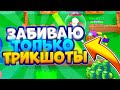 Угарные Трикшоты в Brawl Stars