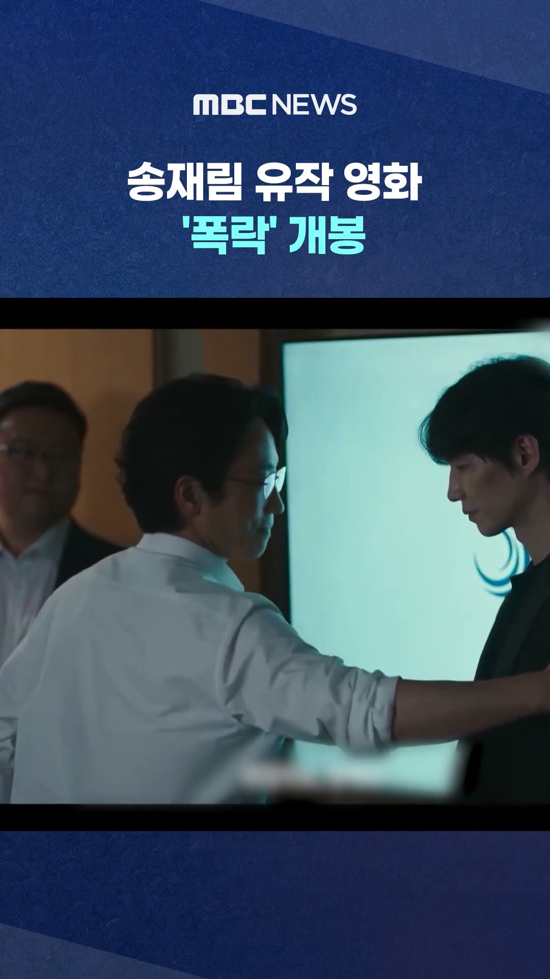 고 송재림 주연 영화 개봉 #Shorts (MBC뉴스)