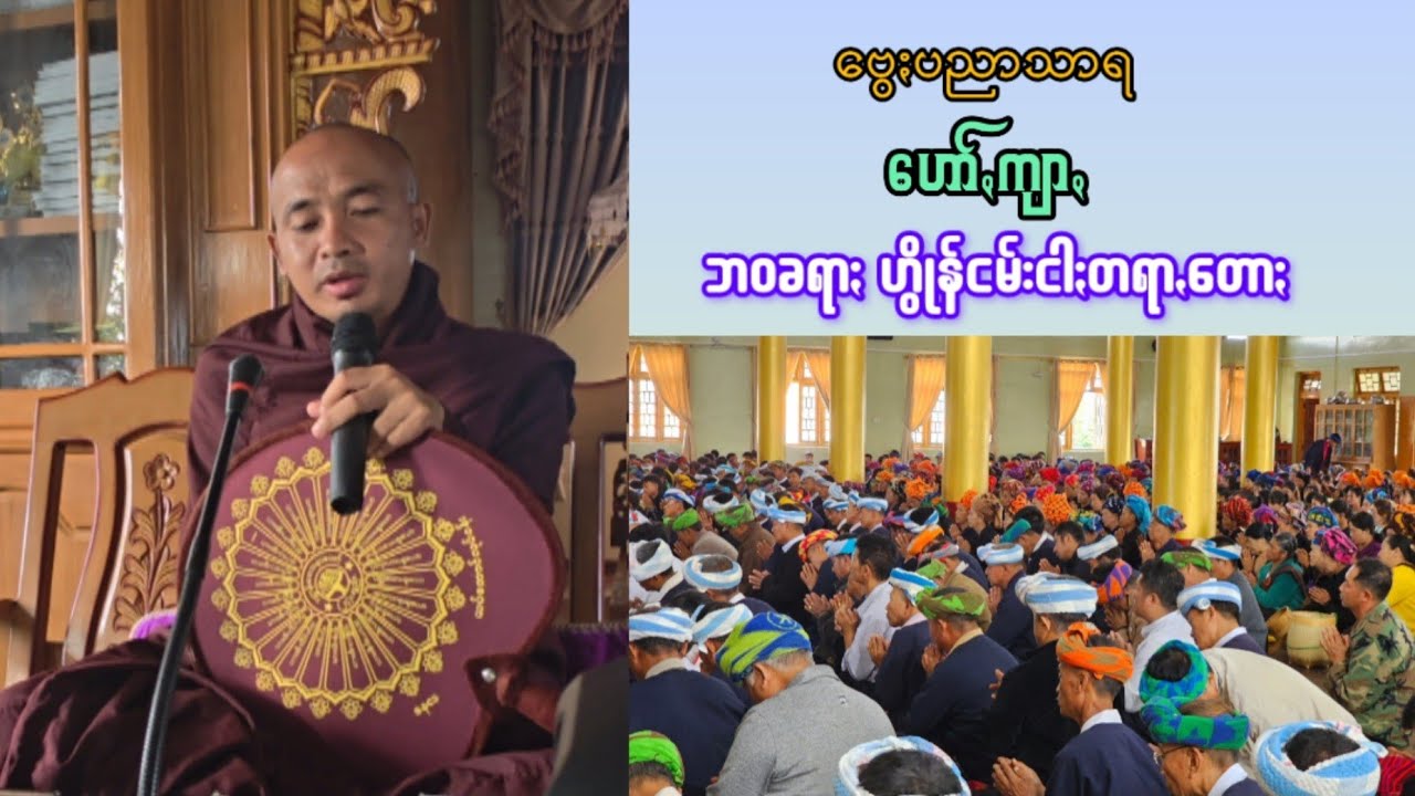 ဘဝခရာႏ ဟွိုန်ငမ်းငါႏတရာꩻတောႏ #ဗွေႏပညာသာရ #ပအိုဝ်ႏတရာꩻတောႏ #ပအိုဝ်းတရားတော်များ