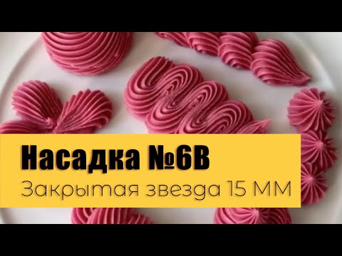 Насадка №6В Закрытая звезда 15 мм