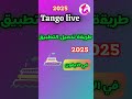 الطريقة الصحيحة لتحميل تطبيق Tango Live 