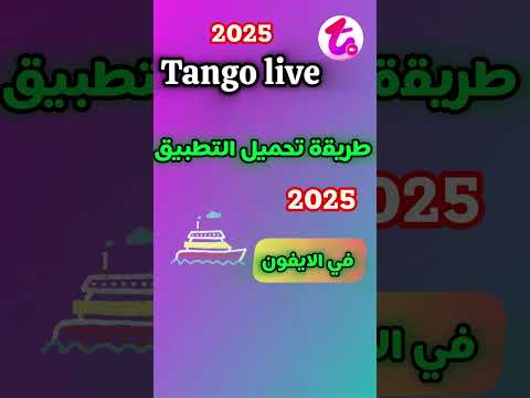 الطريقة الصحيحة لتحميل تطبيق Tango Live 